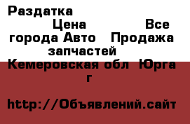 Раздатка Hyundayi Santa Fe 2007 2,7 › Цена ­ 15 000 - Все города Авто » Продажа запчастей   . Кемеровская обл.,Юрга г.